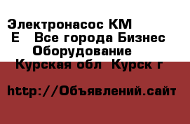 Электронасос КМ 100-80-170Е - Все города Бизнес » Оборудование   . Курская обл.,Курск г.
